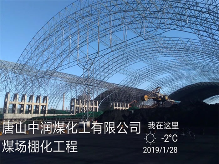 六安中润煤化工有限公司煤场棚化工程